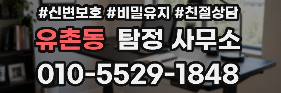유촌동 탐정 사무소