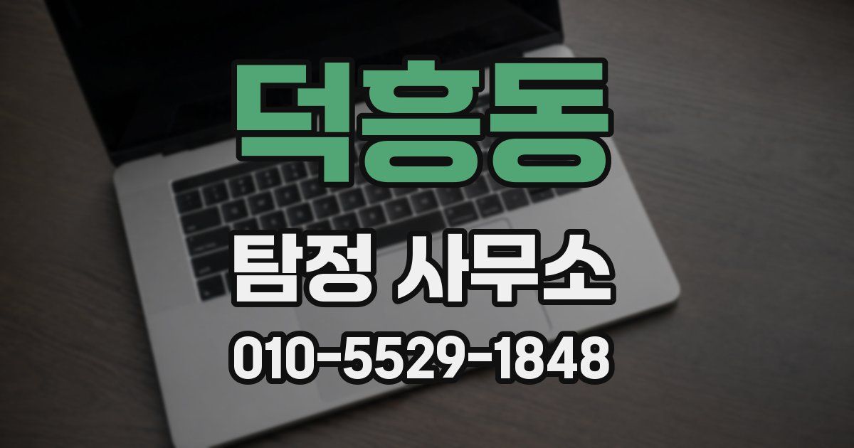 덕흥동 탐정 사무소