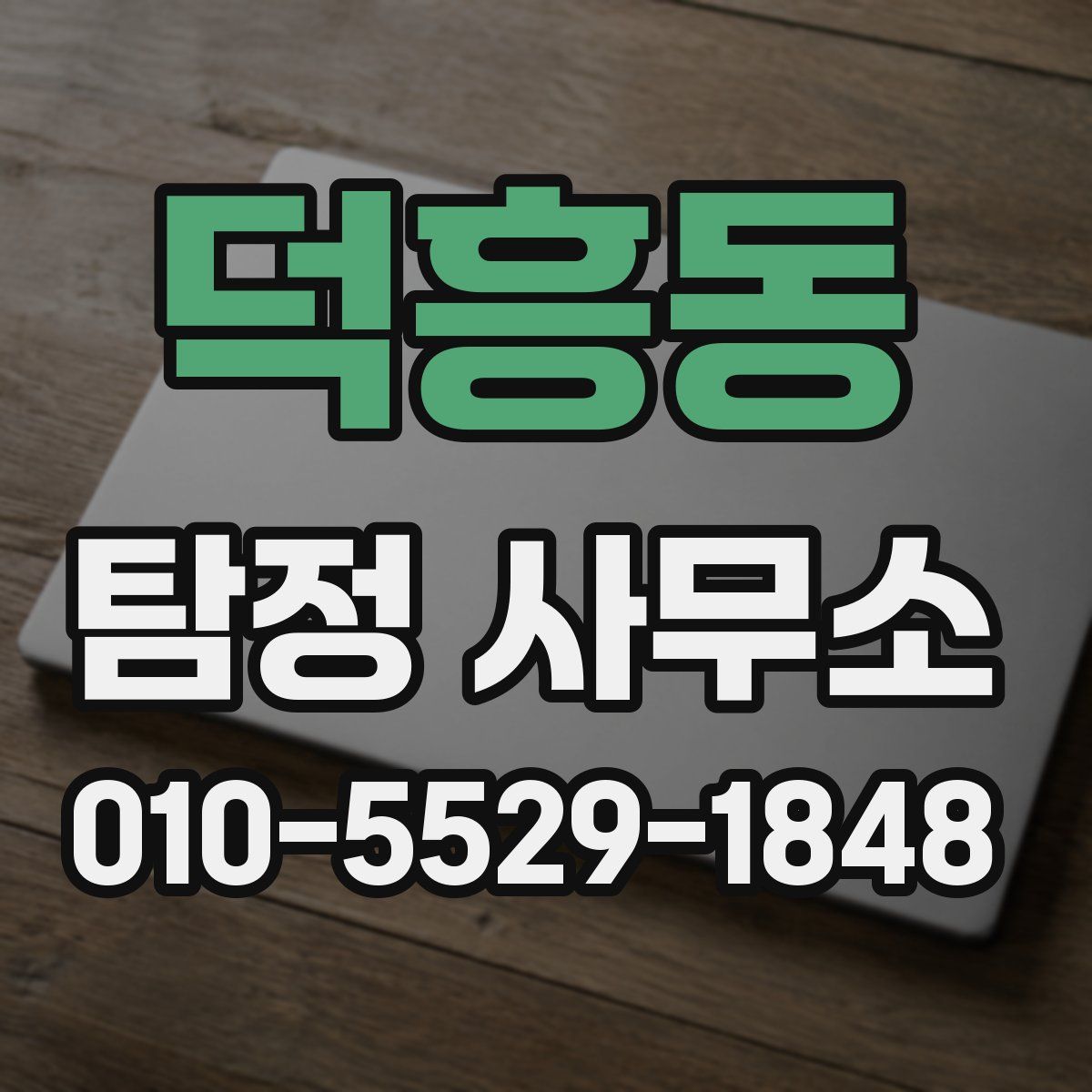 덕흥동 탐정 사무소