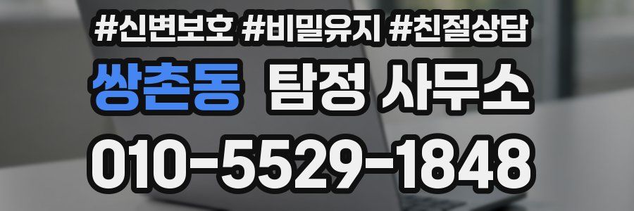 쌍촌동 탐정 사무소