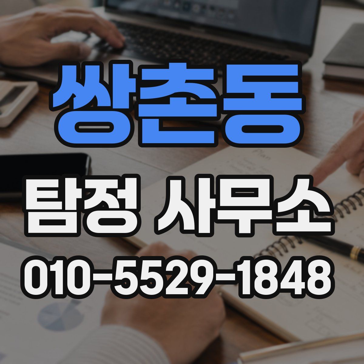 쌍촌동 탐정 사무소