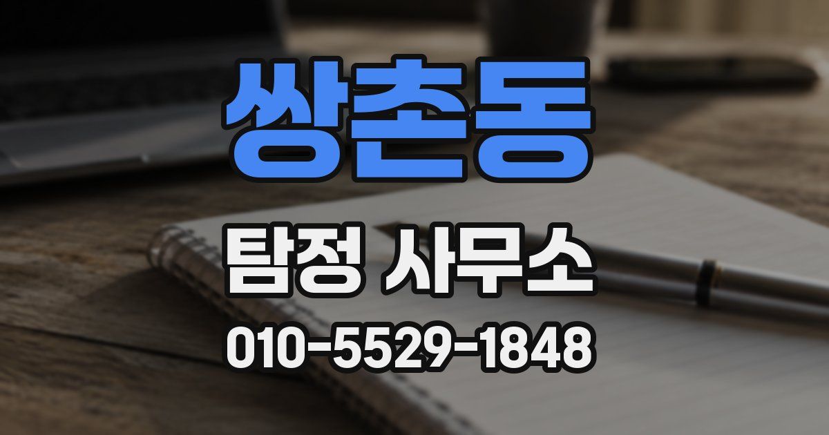쌍촌동 탐정 사무소