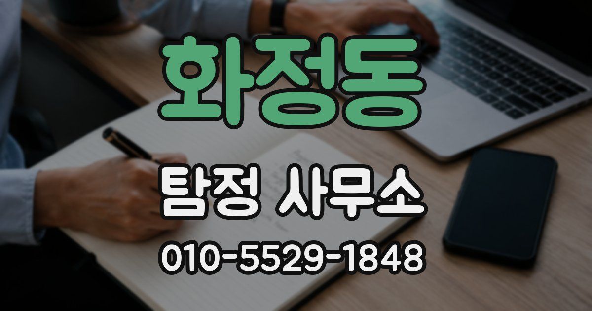 화정동 탐정 사무소
