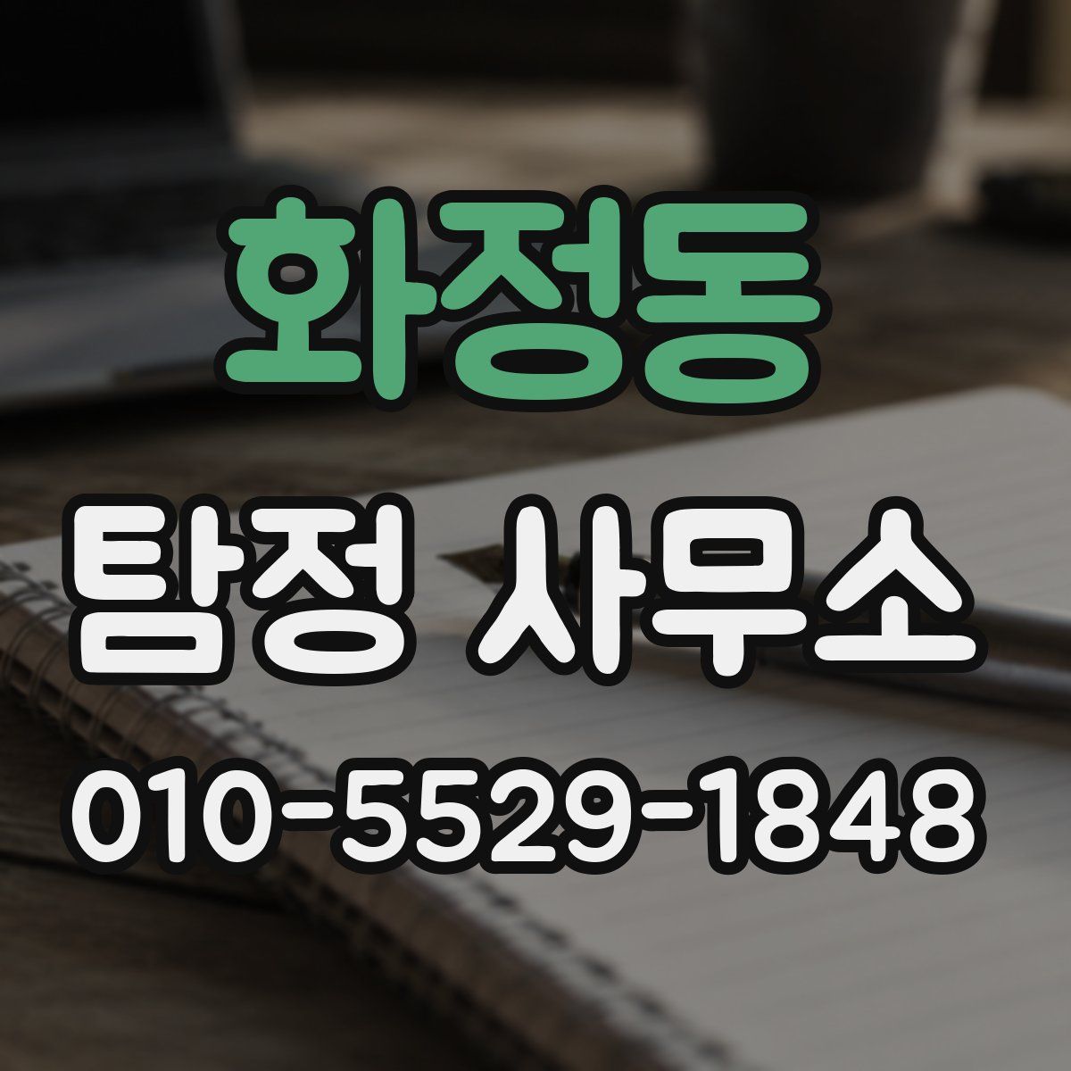 화정동 탐정 사무소