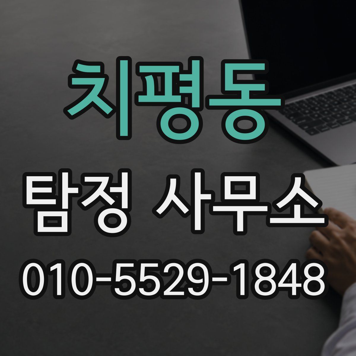 치평동 탐정 사무소