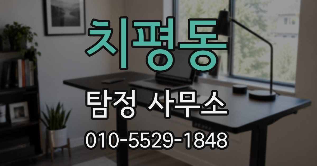 치평동 탐정 사무소