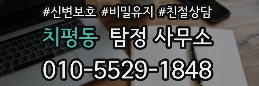 치평동 탐정 사무소