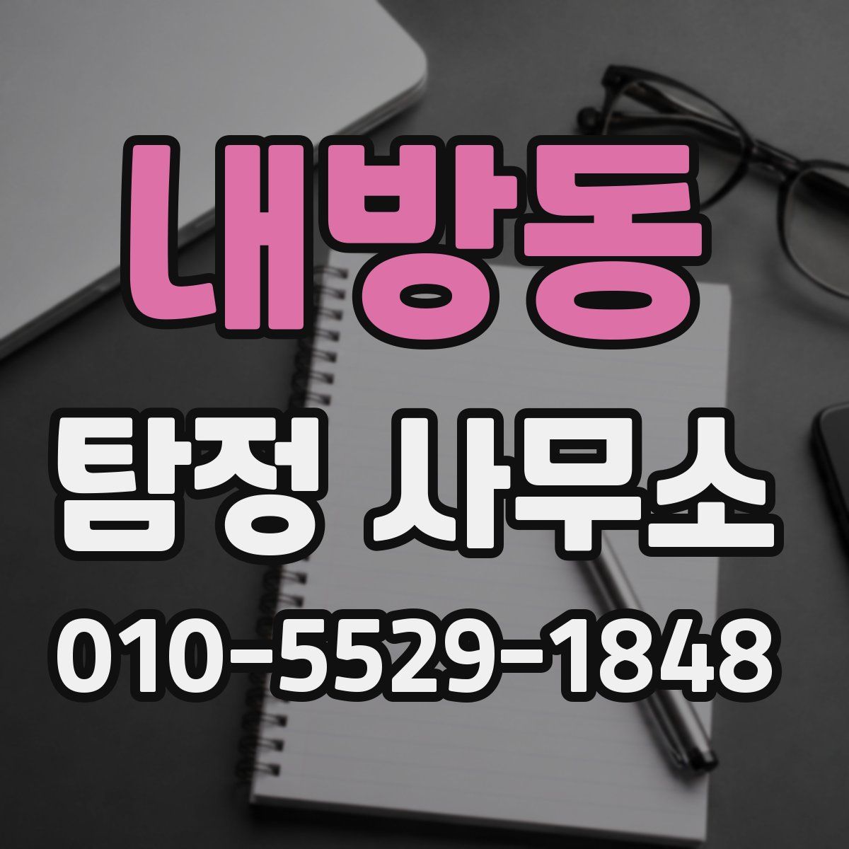 내방동 탐정 사무소