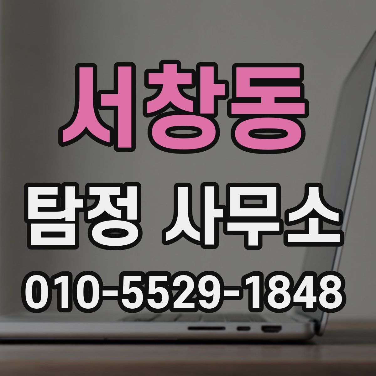 서창동 탐정 사무소
