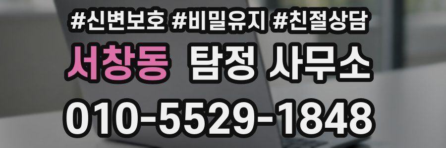 서창동 탐정 사무소