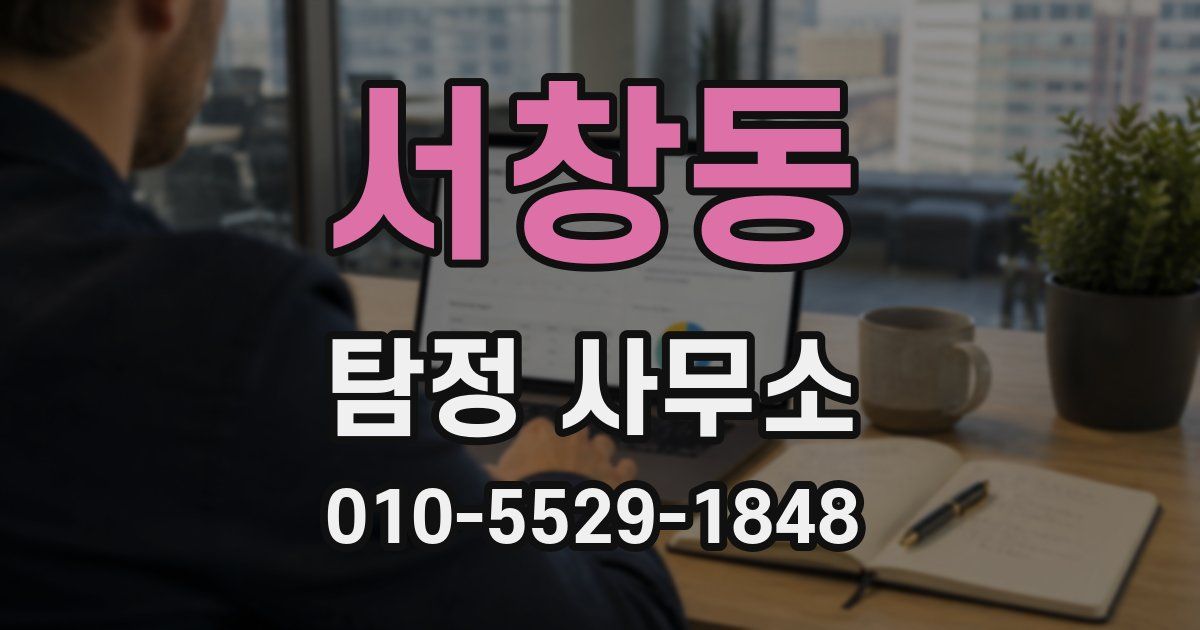 서창동 탐정 사무소