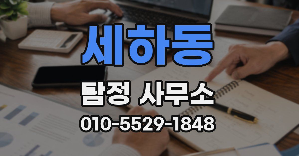 세하동 탐정 사무소