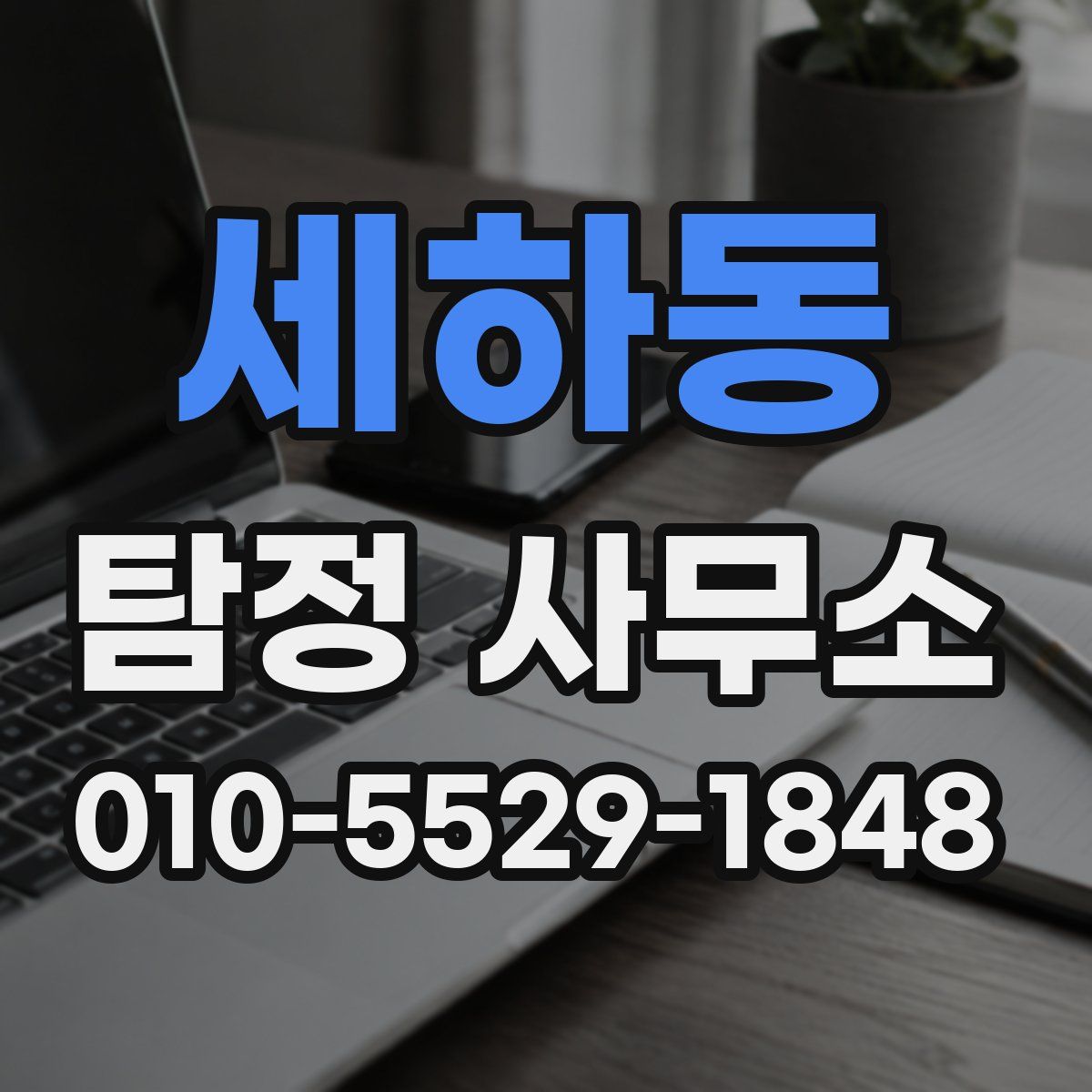 세하동 탐정 사무소