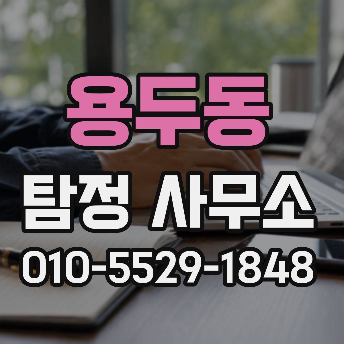 용두동 탐정 사무소