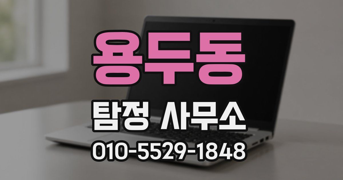 용두동 탐정 사무소