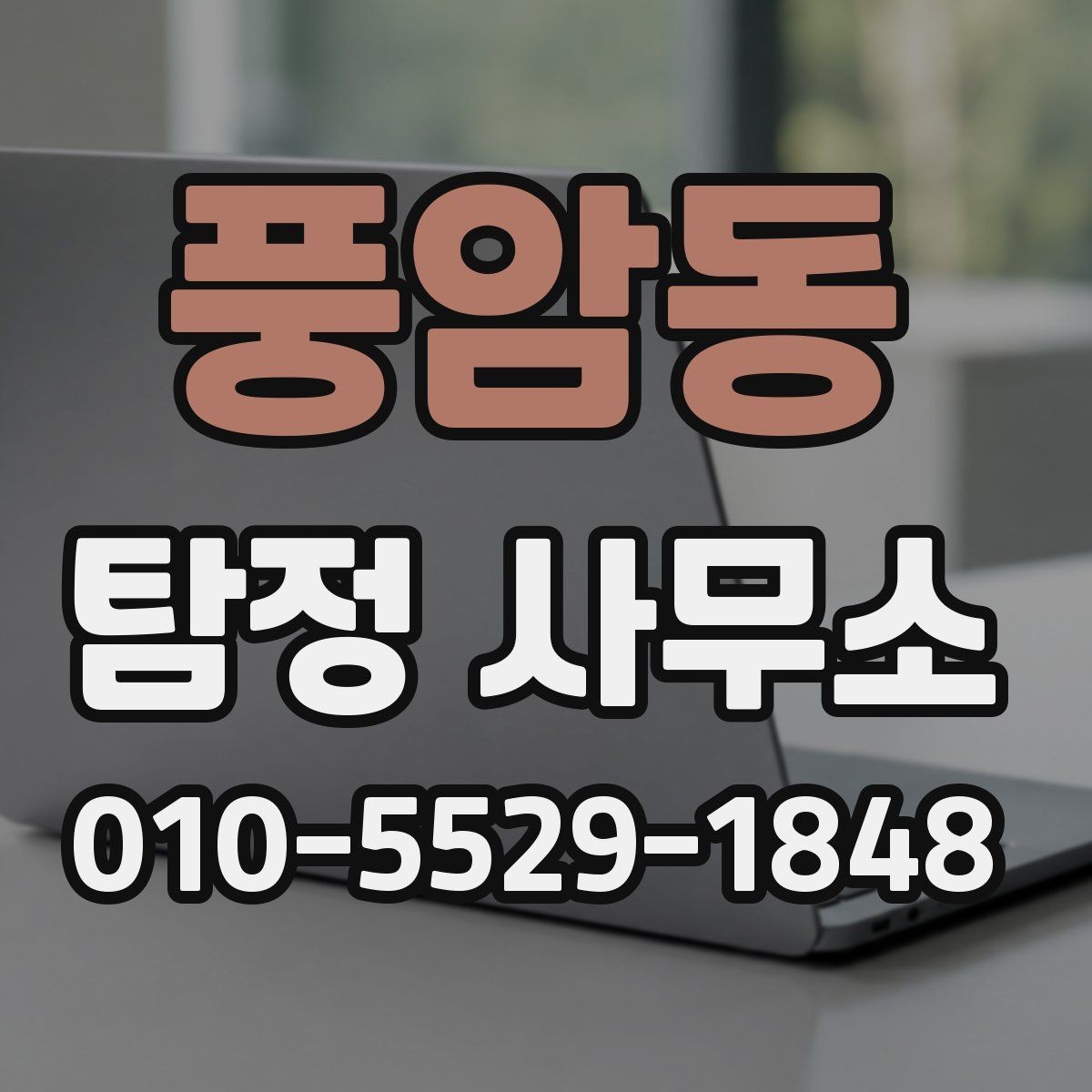 풍암동 탐정 사무소 의뢰 절차를 사례로 보기