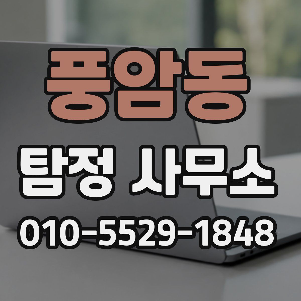 풍암동 탐정 사무소