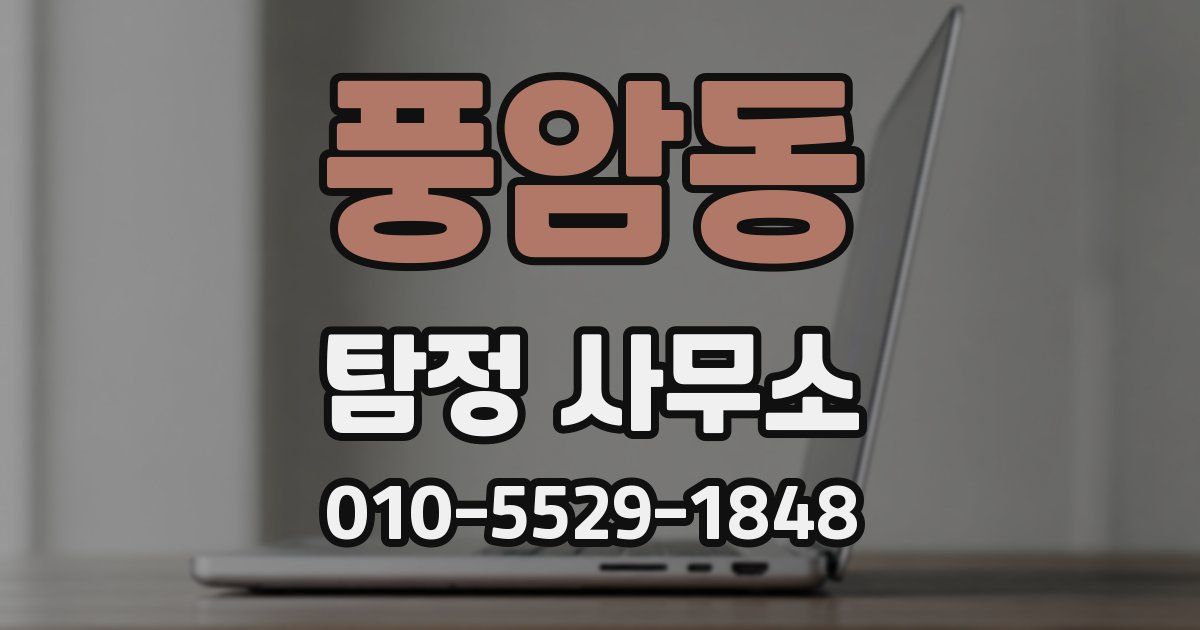 풍암동 탐정 사무소