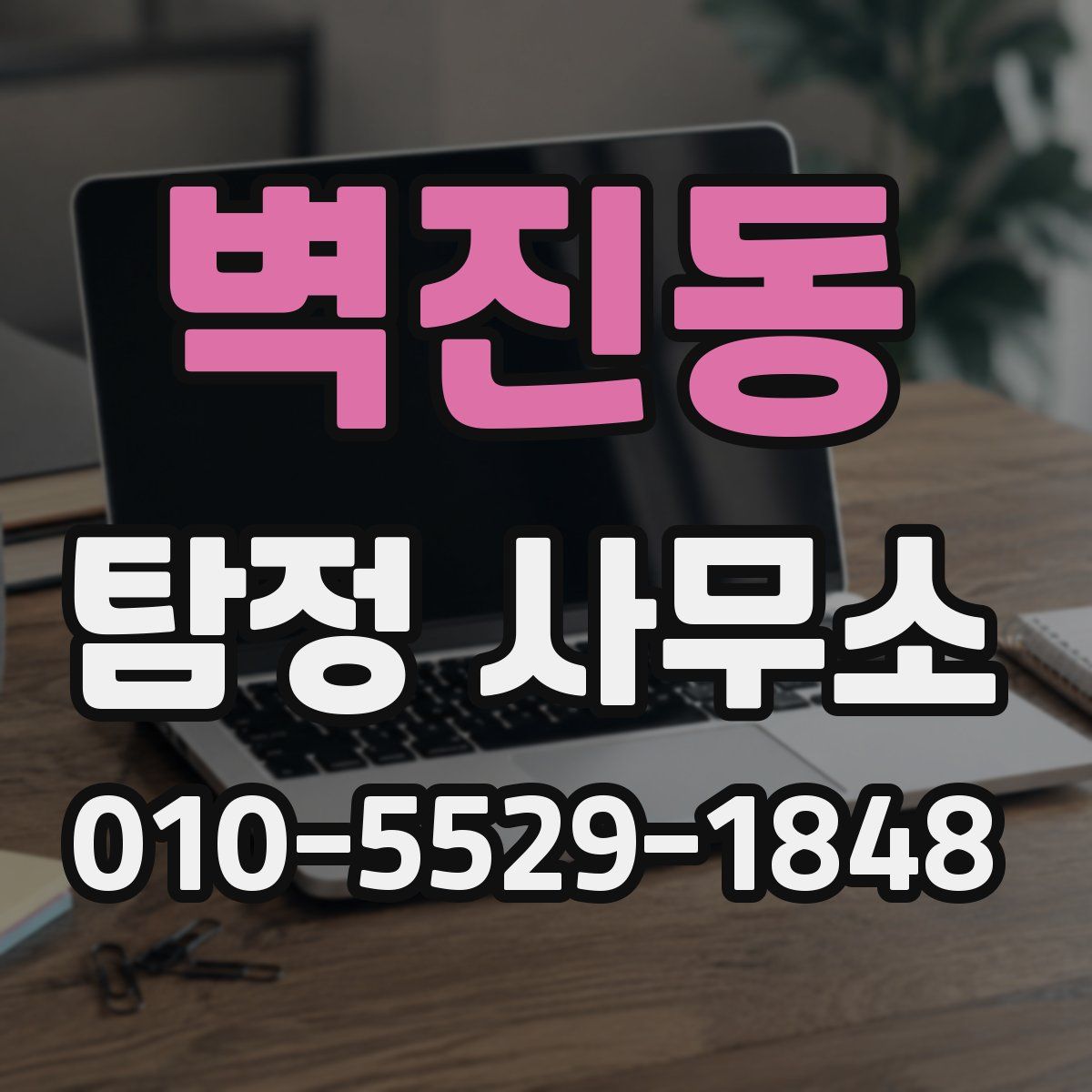 벽진동 탐정 사무소