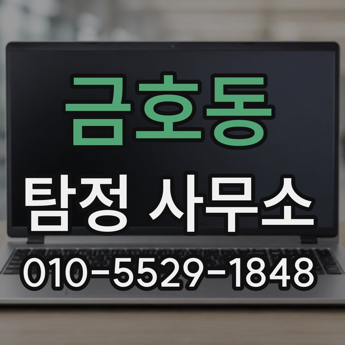 금호동 탐정 사무소