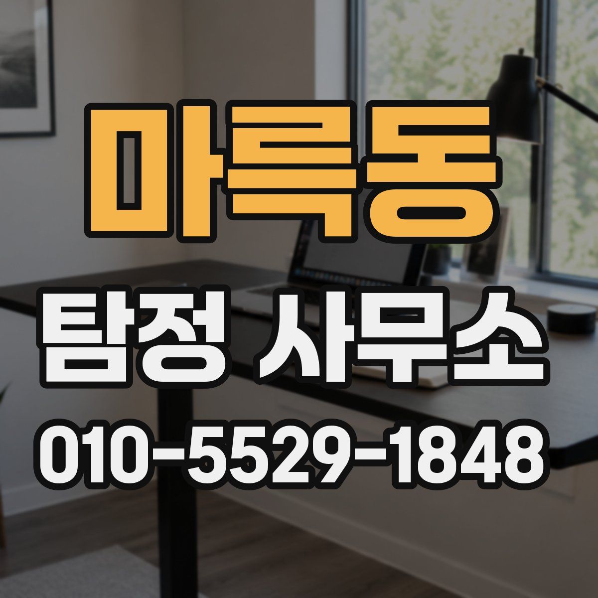 마륵동 탐정 사무소