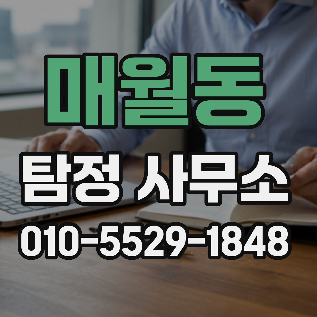 매월동 탐정 사무소