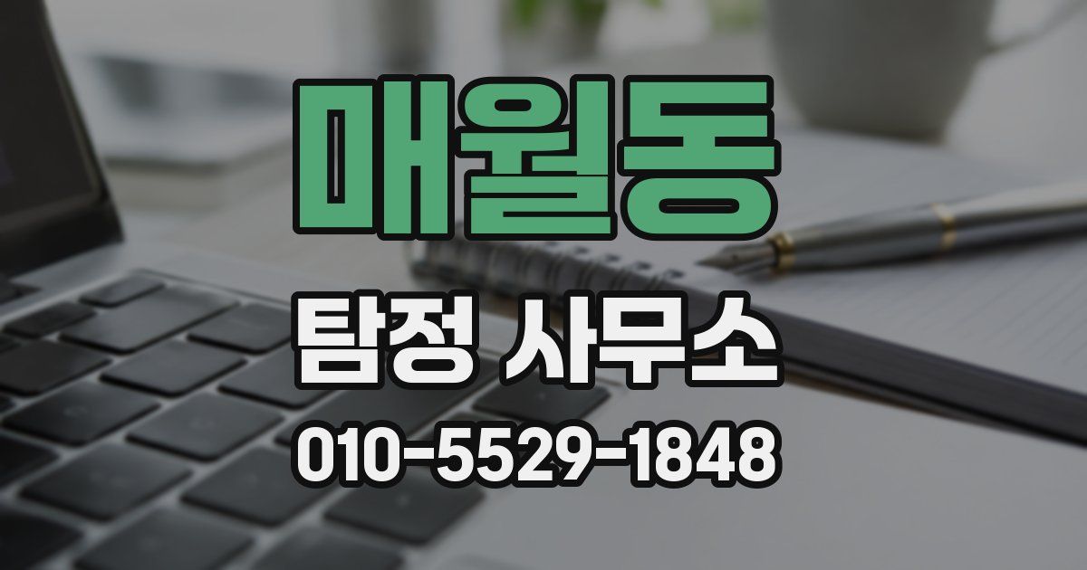 매월동 탐정 사무소