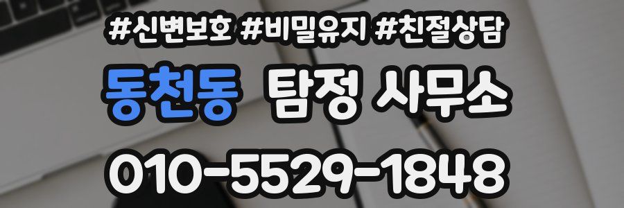 동천동 탐정 사무소