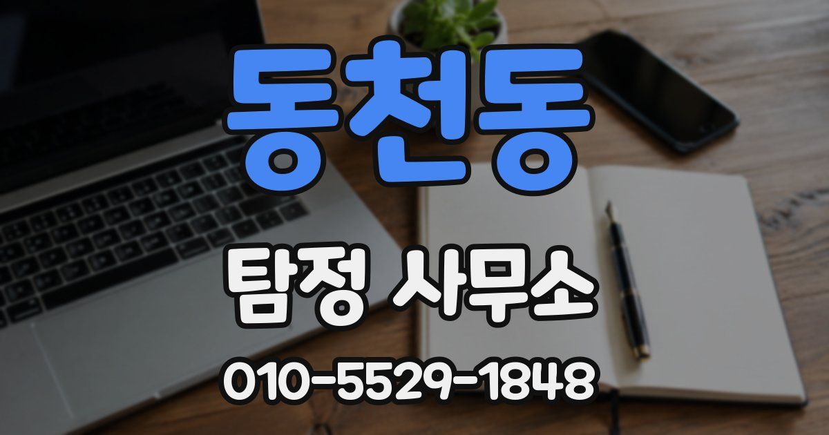 동천동 탐정 사무소
