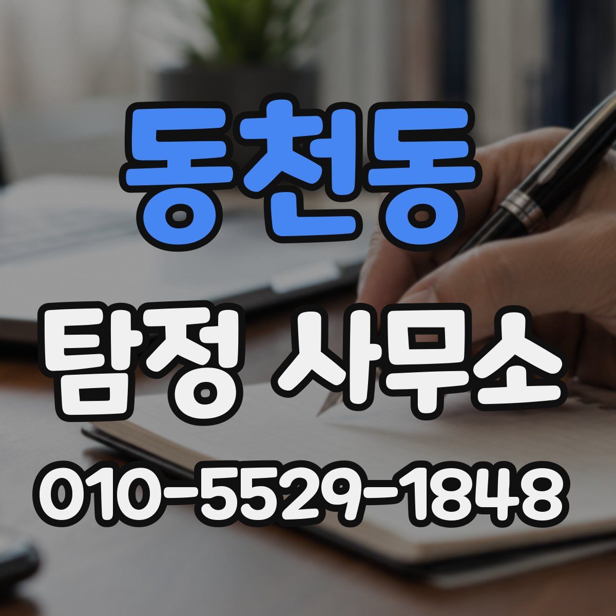 동천동 탐정 사무소