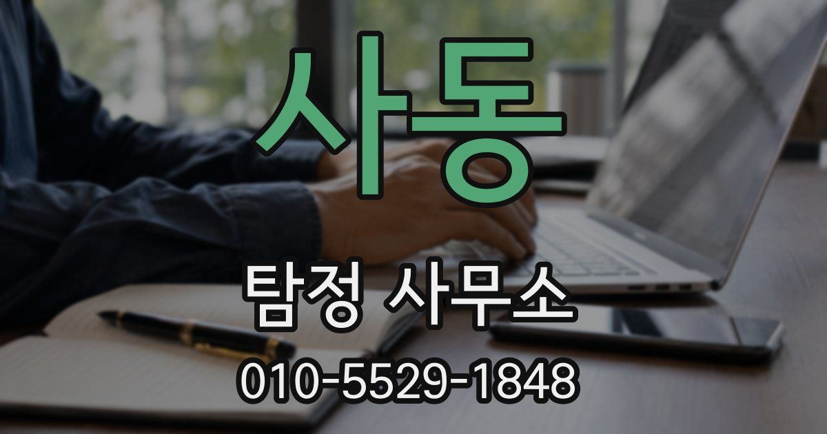 사동 탐정 사무소