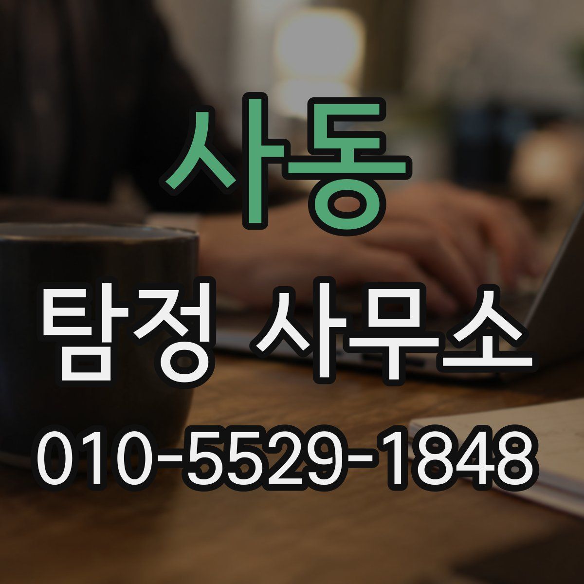 사동 탐정 사무소