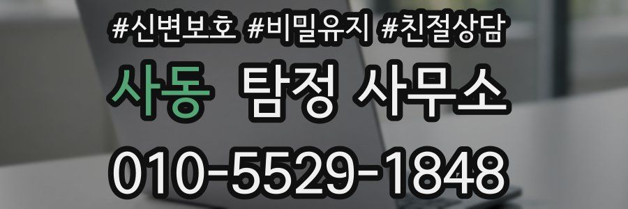 사동 탐정 사무소