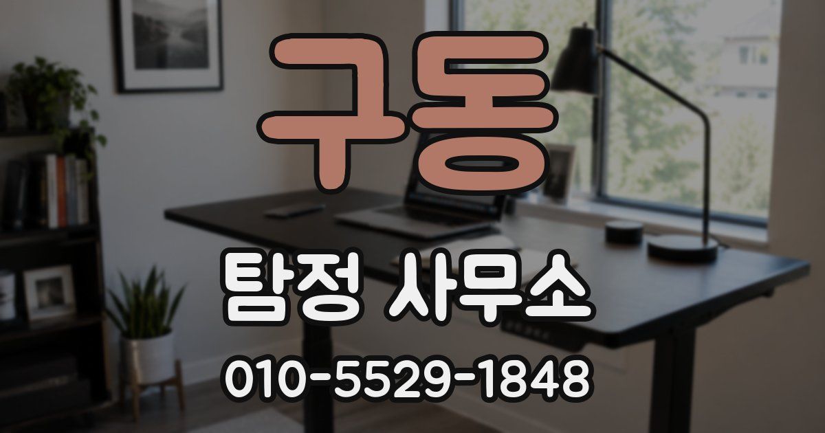구동 탐정 사무소