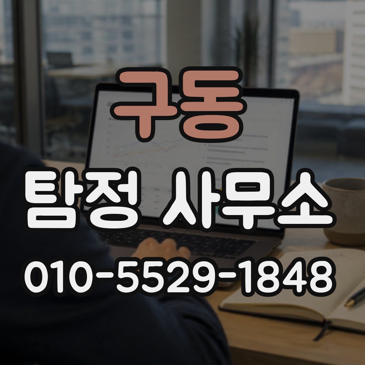 구동 탐정 사무소