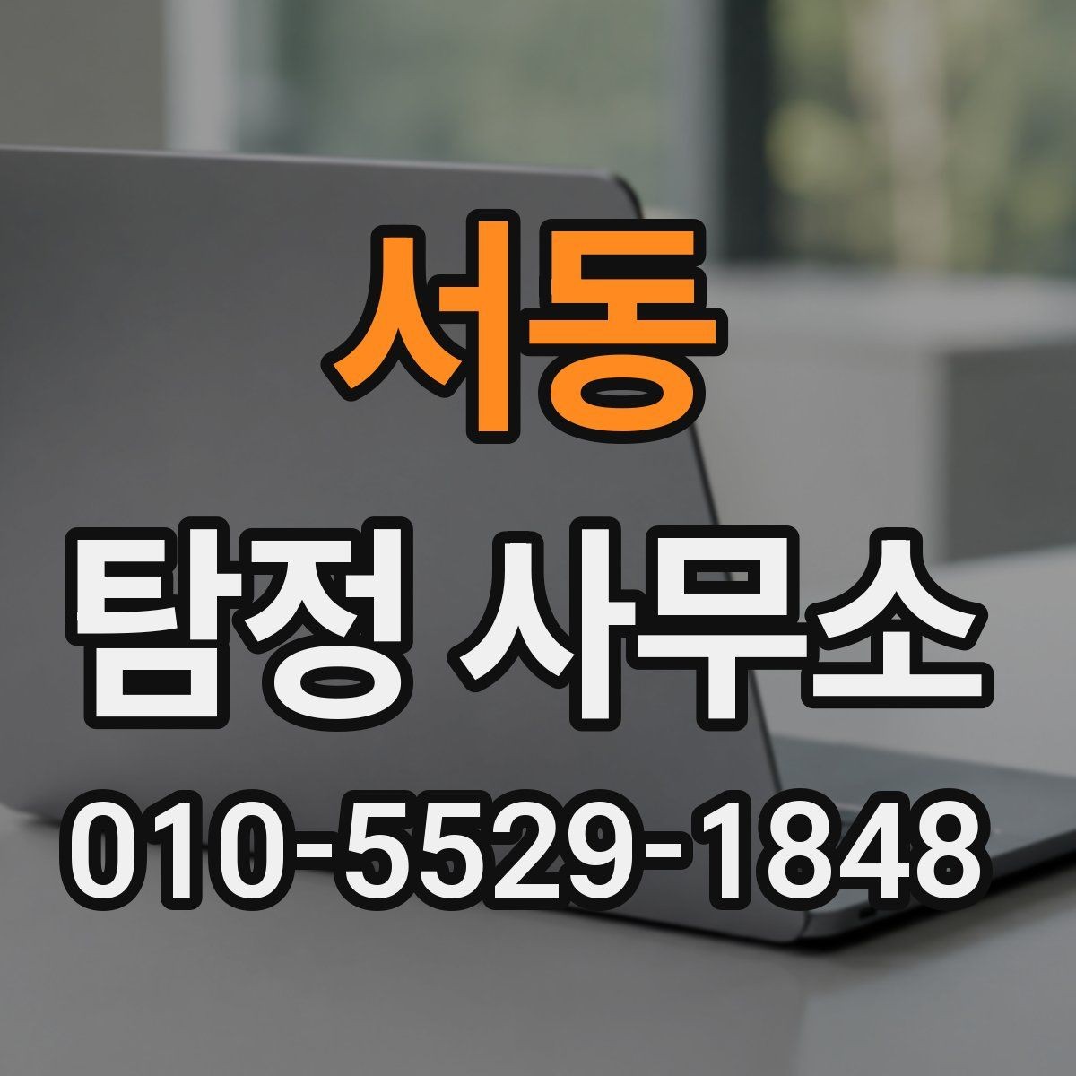 서동 탐정 사무소 상담은 언제 받는 게 좋을까