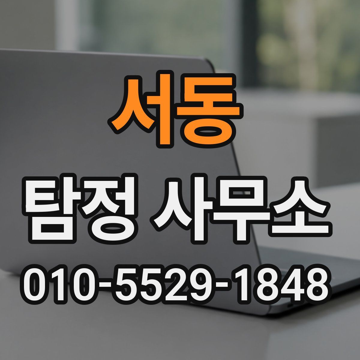 서동 탐정 사무소