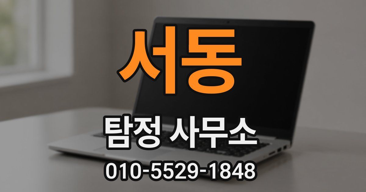 서동 탐정 사무소