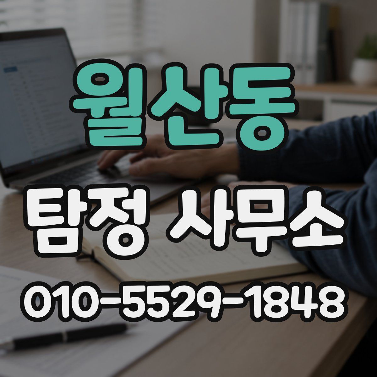 월산동 탐정 사무소