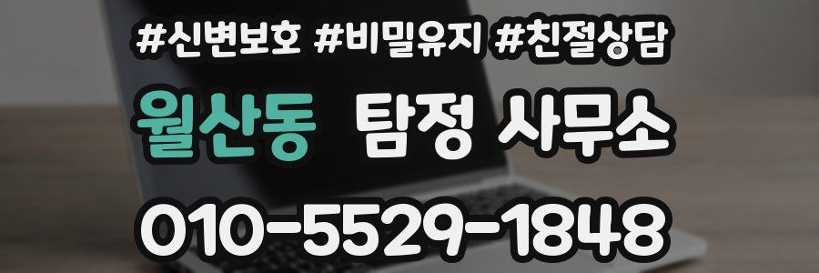 월산동 탐정 사무소