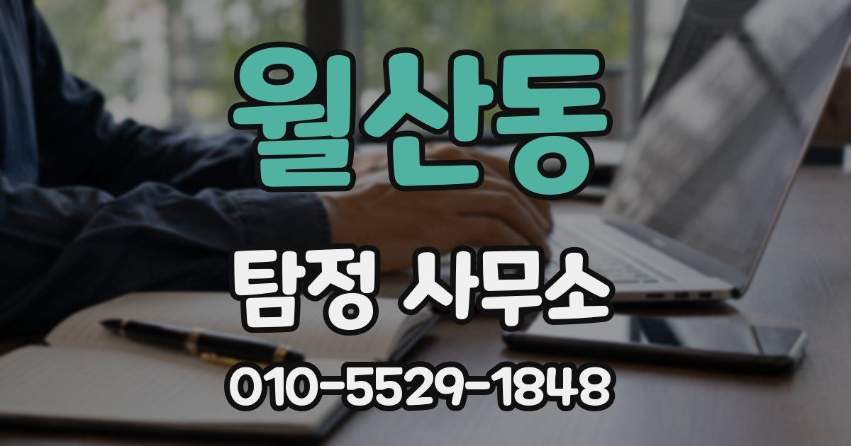 월산동 탐정 사무소