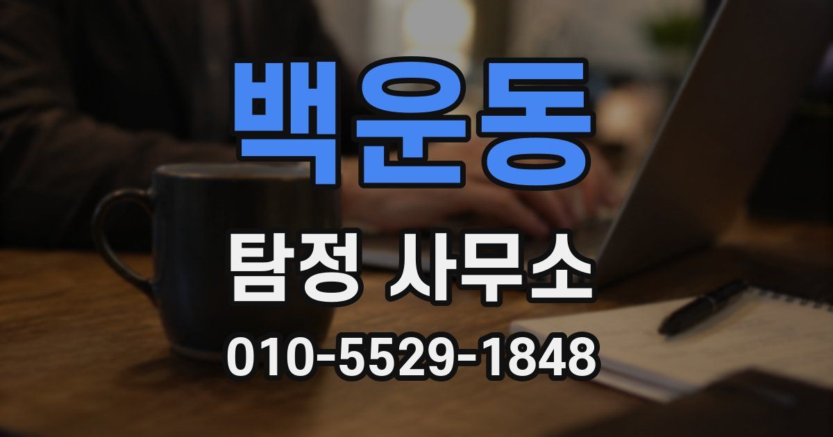 백운동 탐정 사무소