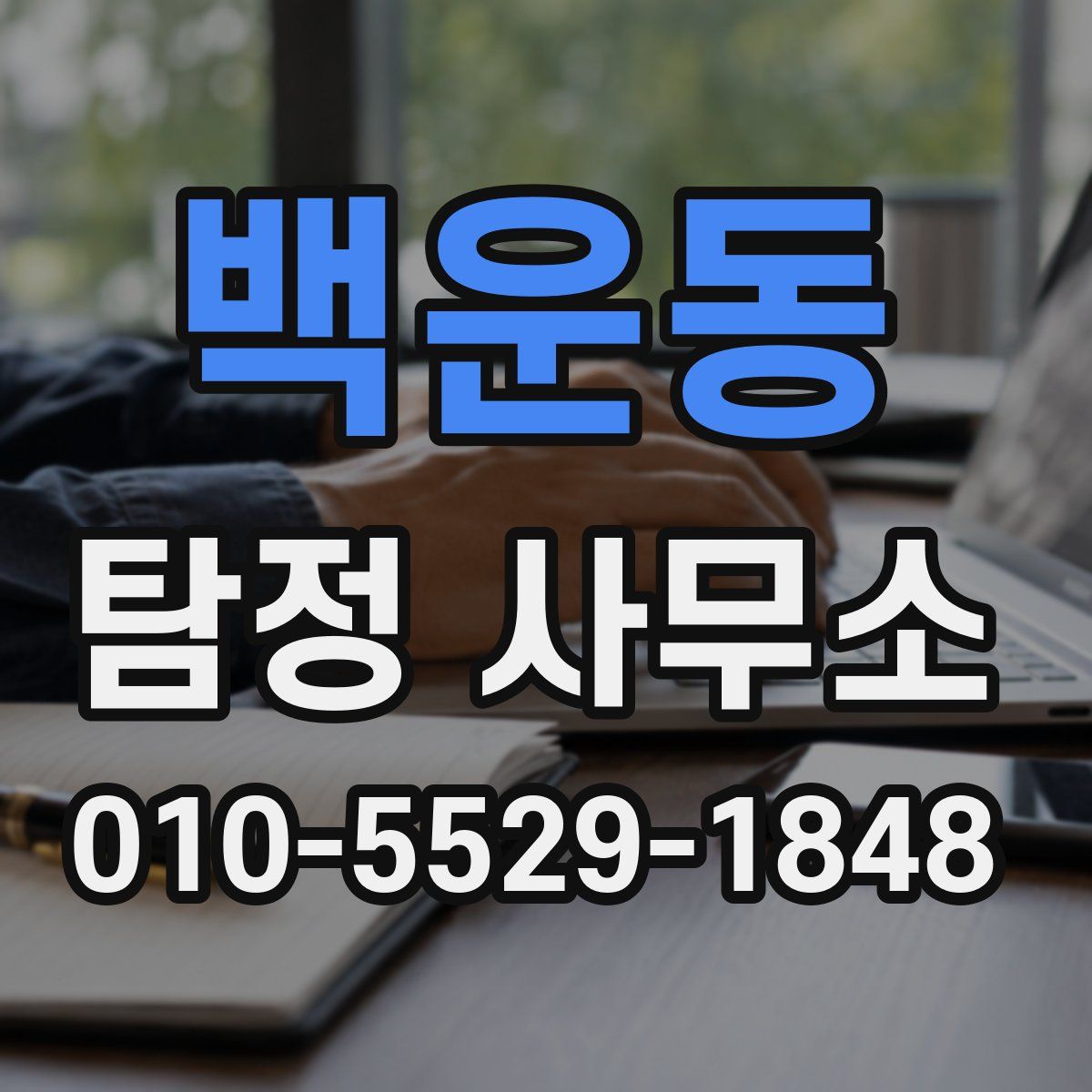 백운동 탐정 사무소