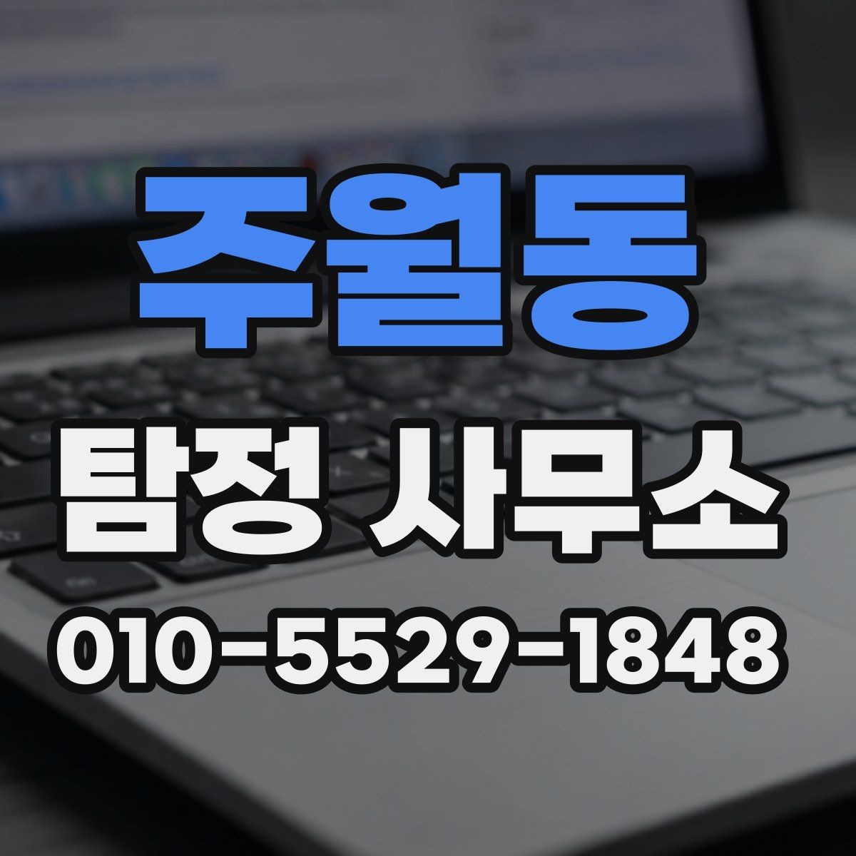 주월동 탐정 사무소 선택할 때 보는 기준