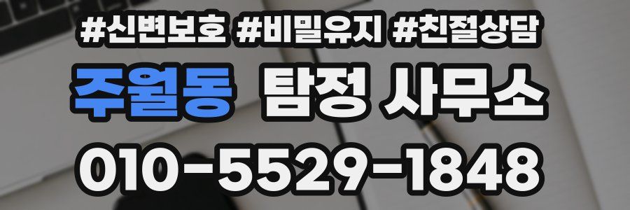 주월동 탐정 사무소