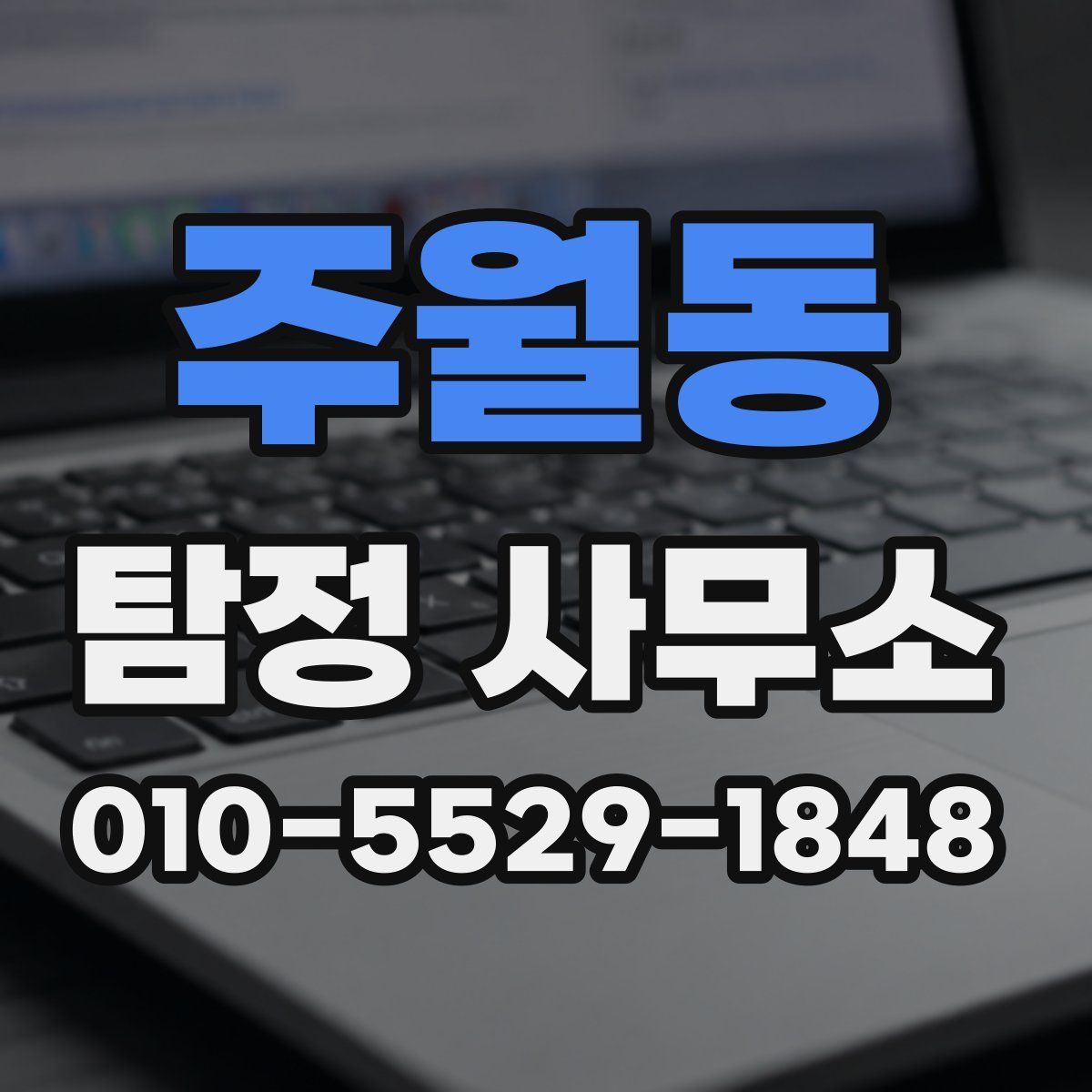 주월동 탐정 사무소