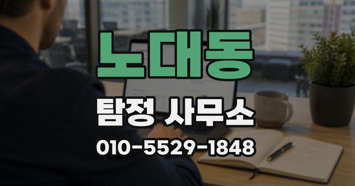 노대동 탐정 사무소