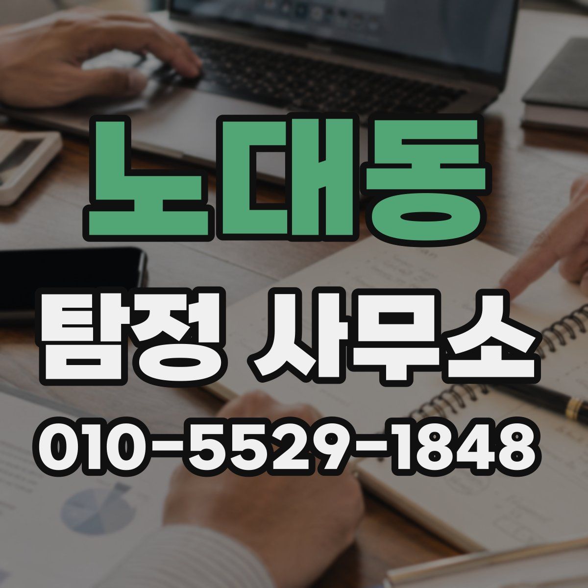 노대동 탐정 사무소