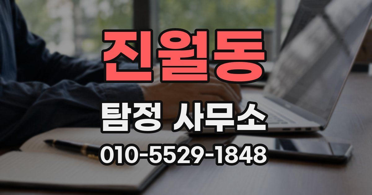진월동 탐정 사무소