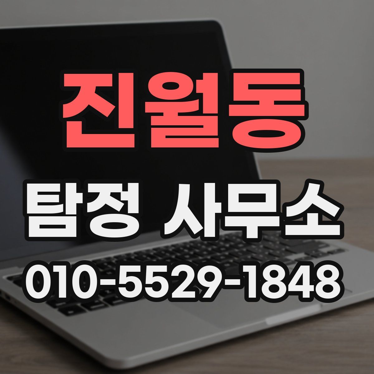 진월동 탐정 사무소